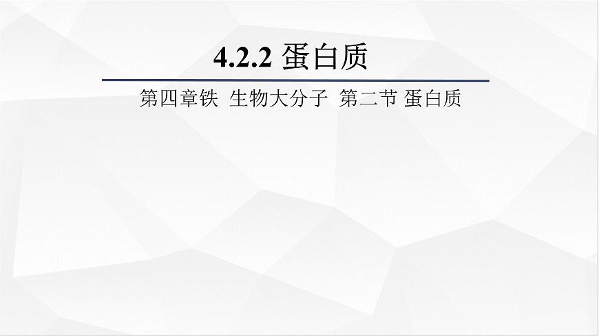 [4.2.2]蛋白質(zhì)（第2課時(shí)，蛋白質(zhì)及酶）2023-2024學(xué)年高二化學(xué)人教版（2019）選擇性必修3課件第1頁