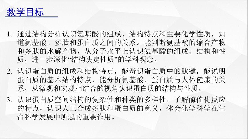 [4.2.2]蛋白質(zhì)（第2課時(shí)，蛋白質(zhì)及酶）2023-2024學(xué)年高二化學(xué)人教版（2019）選擇性必修3課件第2頁