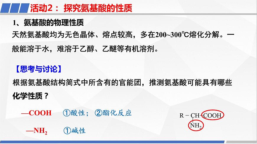 [4.2.2]蛋白質(zhì)（第2課時(shí)，蛋白質(zhì)及酶）2023-2024學(xué)年高二化學(xué)人教版（2019）選擇性必修3課件第7頁
