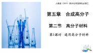 人教版 (2019)选择性必修3第二节 高分子材料教学演示ppt课件