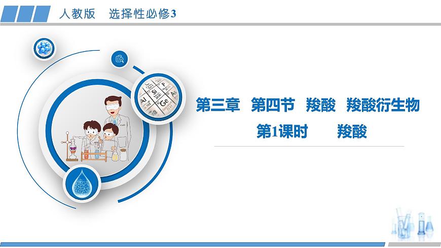 [ 3.4.1]羧酸及羧酸衍生物（第1課時，羧酸）2023-2024學年高二化學人教版（2019）選擇性必修3課件第1頁