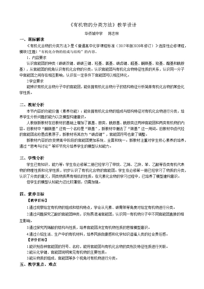 教学设计 选择性必修3 第一章 第一节 第1课时 有机化合物的分类方法.docx第1页