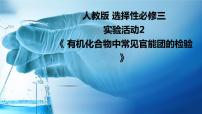 人教版 (2019)选择性必修3实验活动2 有机化合物中常见官能团的检验获奖ppt课件