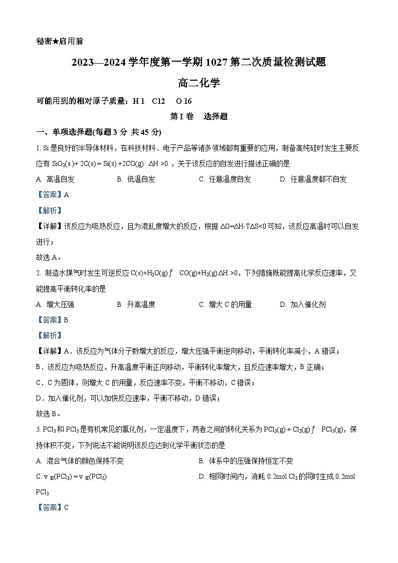 精品解析:贵州省黔西南州金成实验学校2023-2024学年高二上学期期中考试化学试题(解析版)第1页