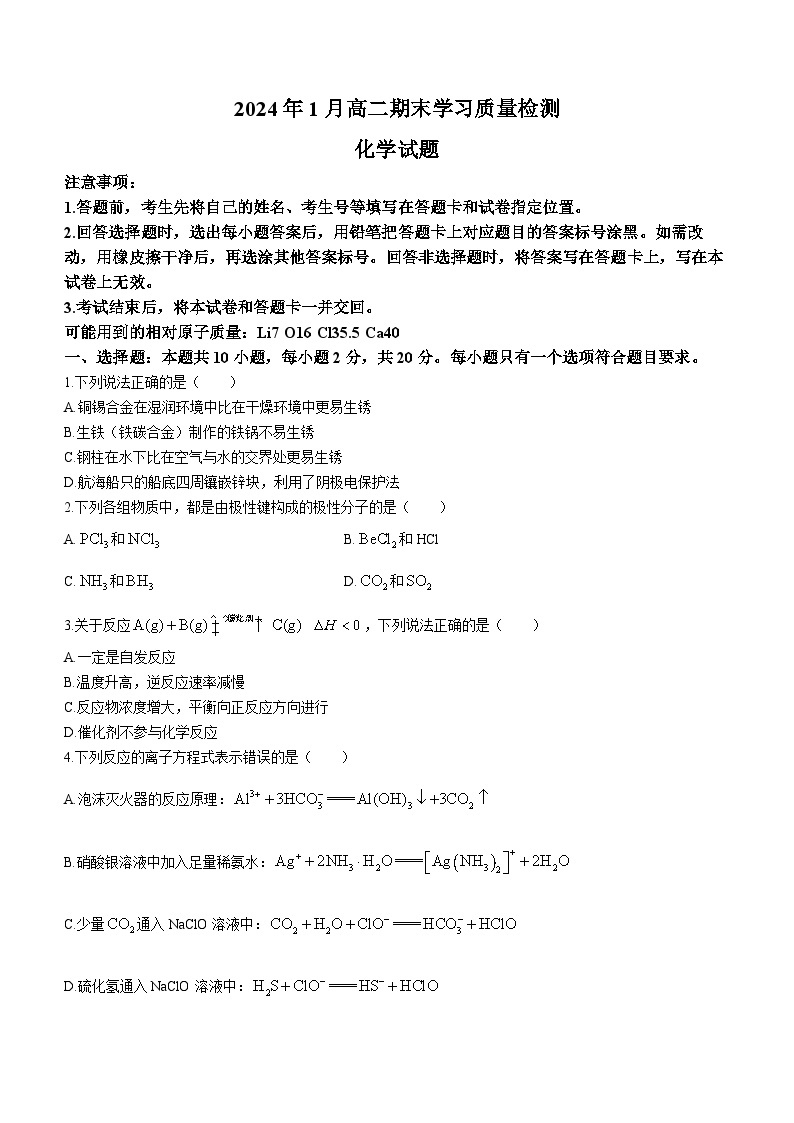 山东省青岛超银高级中学2023-2024学年高二上学期期末考试化学试题01