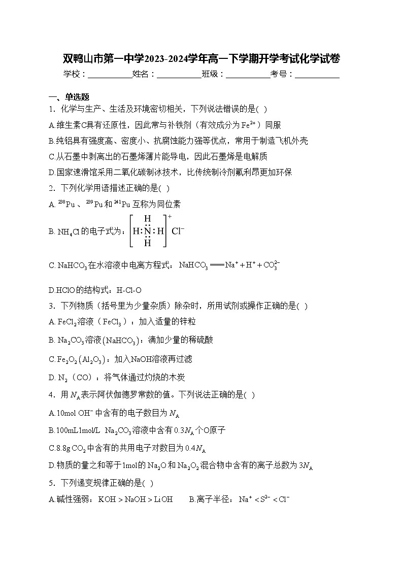 双鸭山市第一中学2023-2024学年高一下学期开学考试化学试卷(含答案)第1页