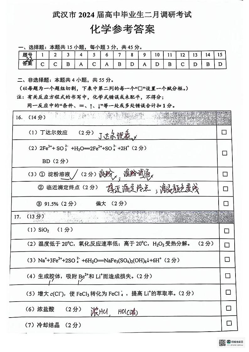 湖北省武汉市2023-2024学年高三下学期二月调研考试化学答案第1页