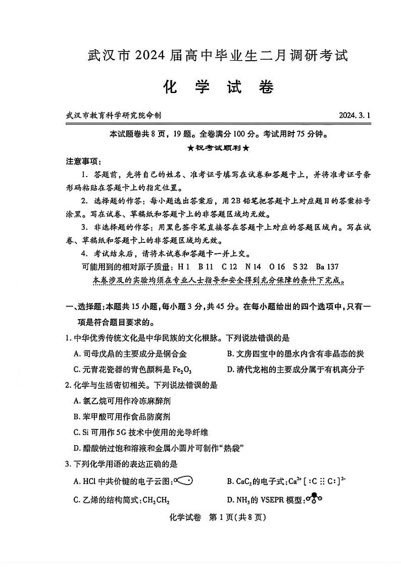 湖北省武汉市2023-2024学年高三下学期二月调研考试化学试卷第1页