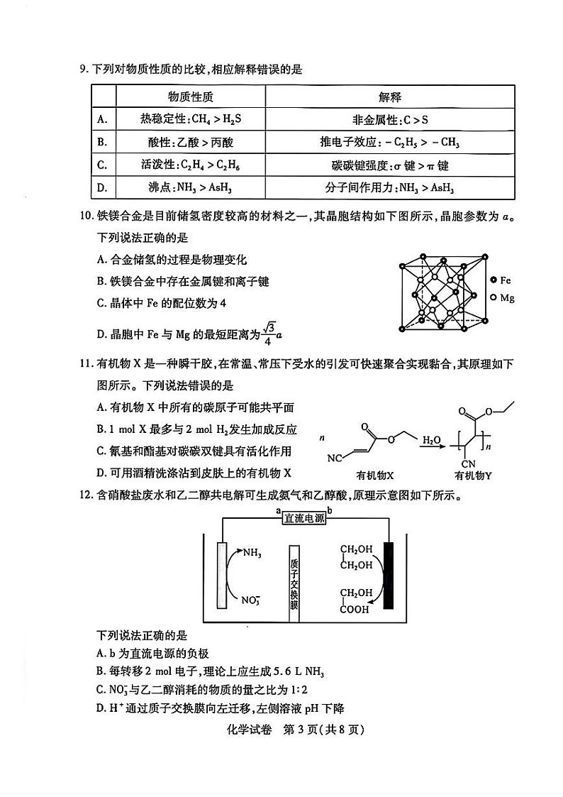 湖北省武汉市2023-2024学年高三下学期二月调研考试化学试卷第3页
