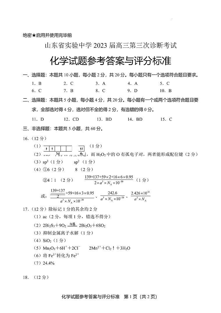 2023届高三三诊化学试题参考答案与评分标准第1页