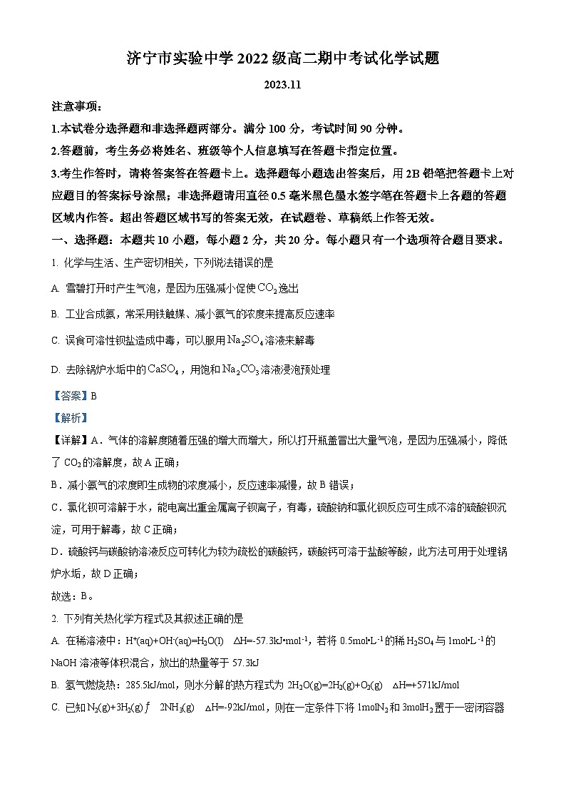 山东省济宁市实验中学2023-2024学年高二上学期期中考试化学试题(原卷版+解析版)01