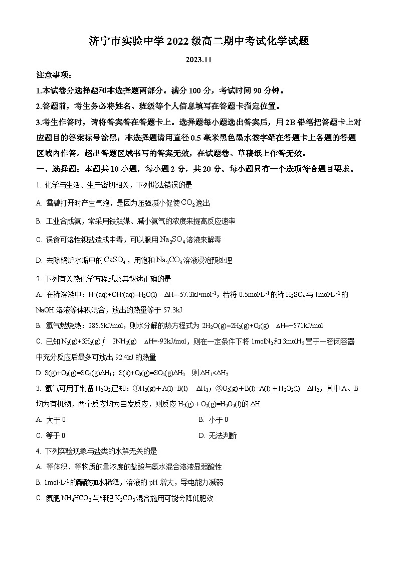 山东省济宁市实验中学2023-2024学年高二上学期期中考试化学试题(原卷版+解析版)01