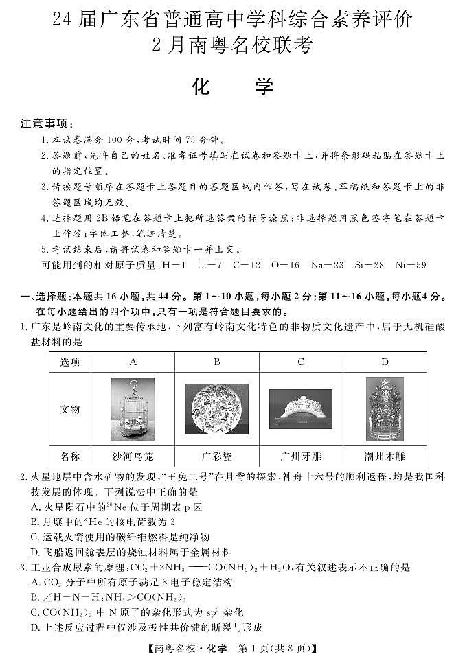 2024广东省南粤名校高三下学期2月联考试题化学PDF版含解析01