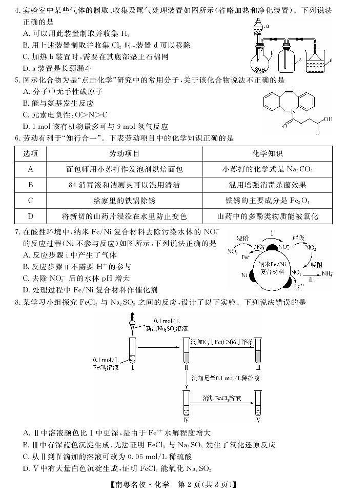 2024广东省南粤名校高三下学期2月联考试题化学PDF版含解析02