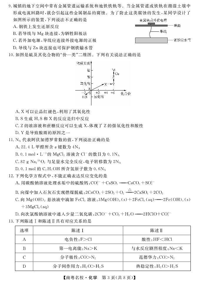 2024广东省南粤名校高三下学期2月联考试题化学PDF版含解析03