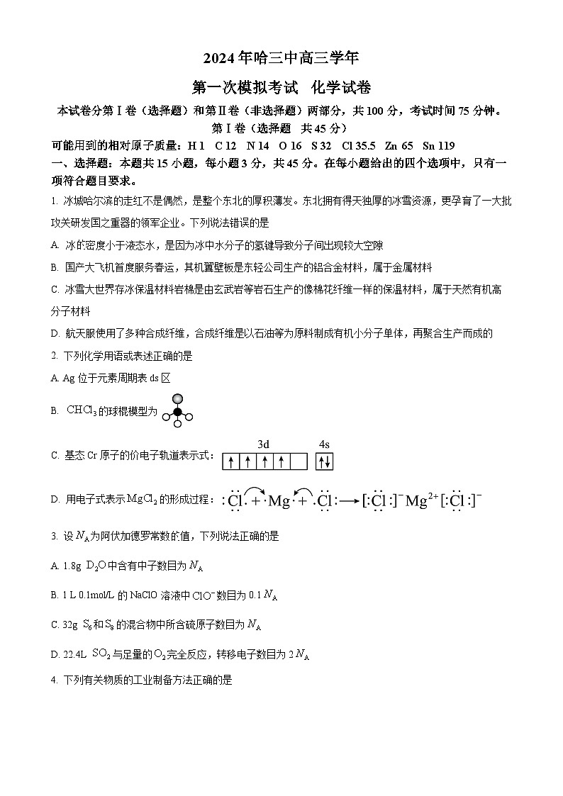 黑龙江省哈尔滨市第三中学2023-2024学年高三下学期第一次模拟考试化学试卷(Word版附解析)第1页