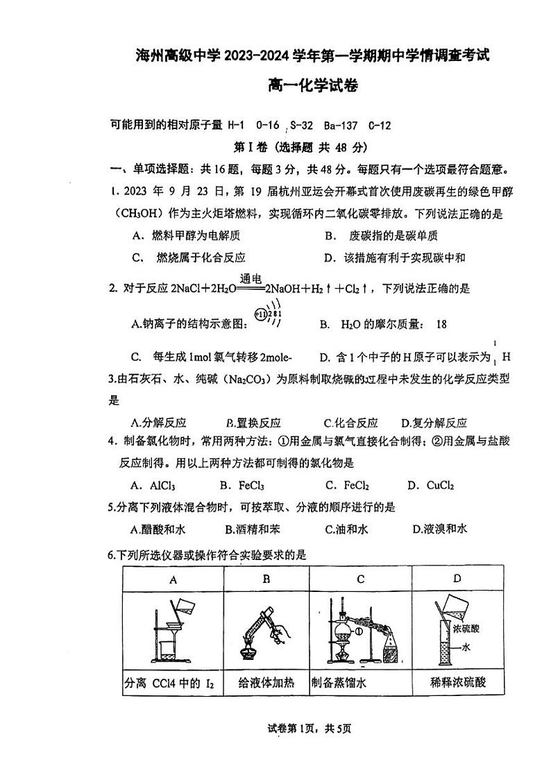 江苏省海州高级中学2023-2024学年高一上学期期中考试化学试题第1页