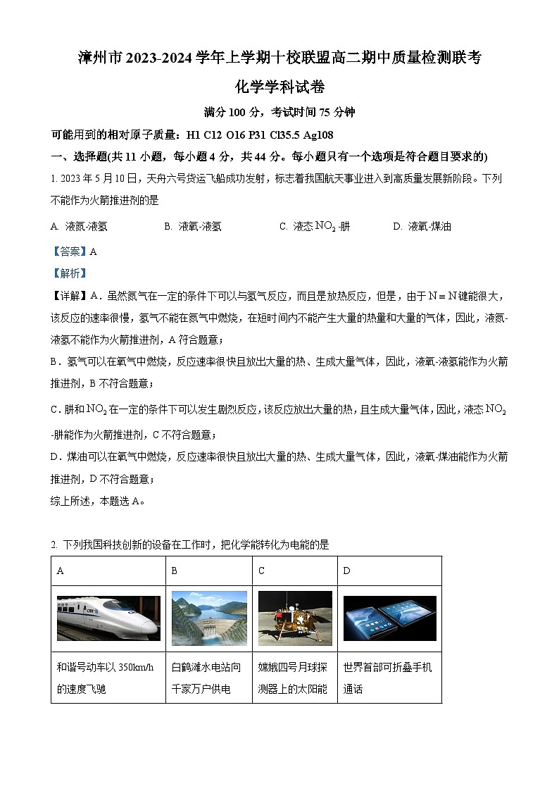福建省漳州市十校联盟 2023-2024 学年高二上学期期中质量检测联考化学 试卷(原卷版+解析版)01