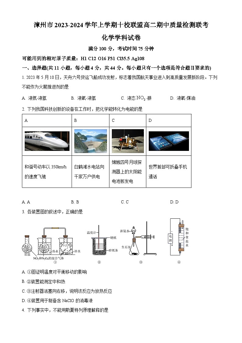 福建省漳州市十校联盟 2023-2024 学年高二上学期期中质量检测联考化学 试卷(原卷版+解析版)01