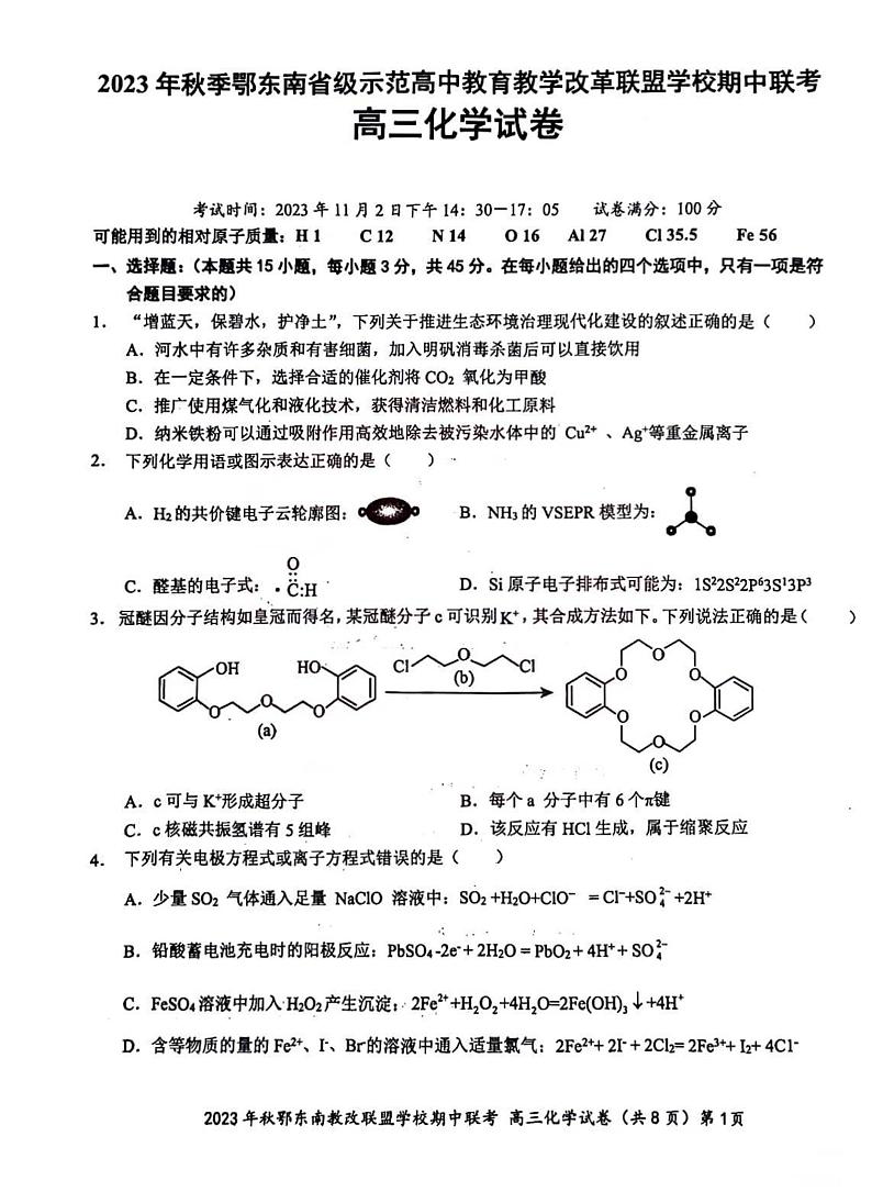 湖北术东南2023_2024高三化学上学期期中联考试题pdf第1页