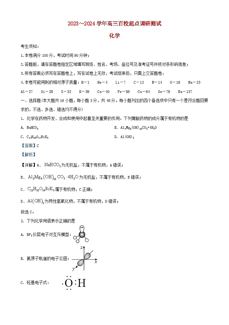 浙江省百校2023_2024学年高三化学上学期起点开学考试题含解析01