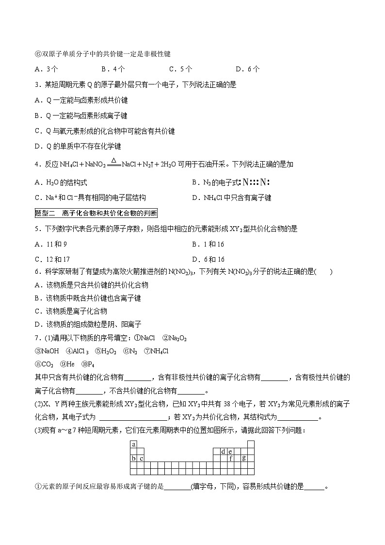 人教版2019必修第一册高一化学课时过关提优AB练4.3化学键(阶段提优B练)(原卷版+解析)第2页