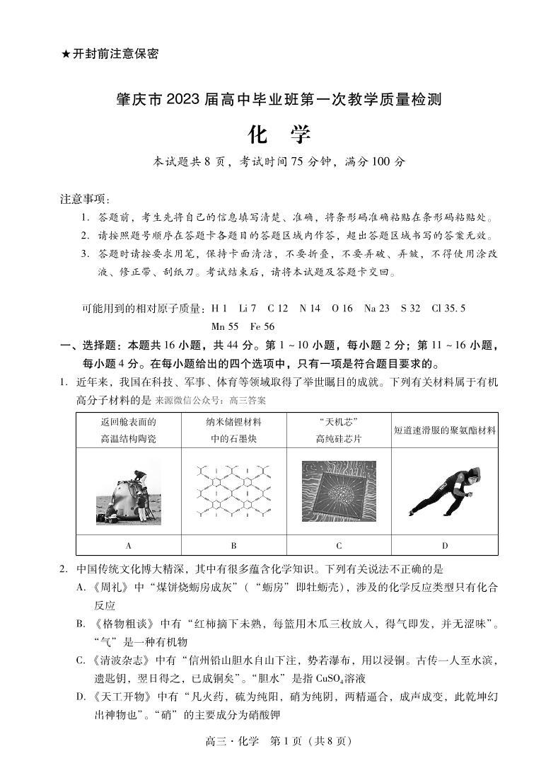 肇庆市2023届高中毕业班第一次教学质量检测高三一模化学试题及答案01