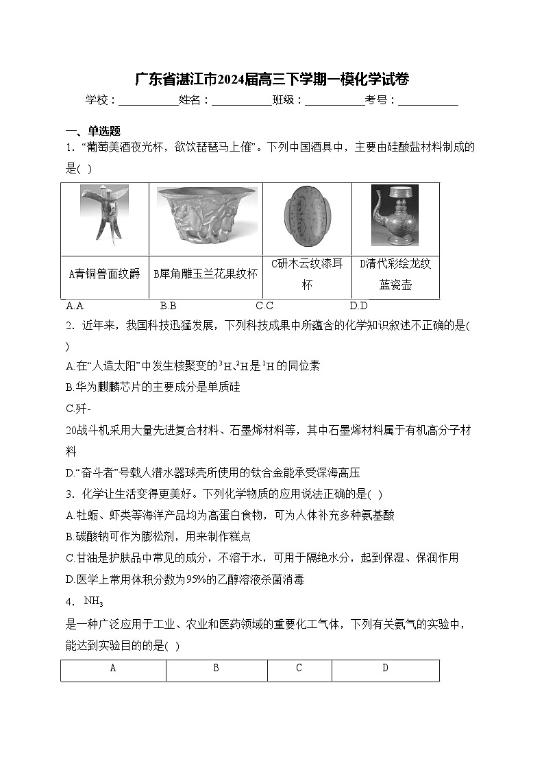 广东省湛江市2024届高三下学期一模化学试卷(含答案)第1页