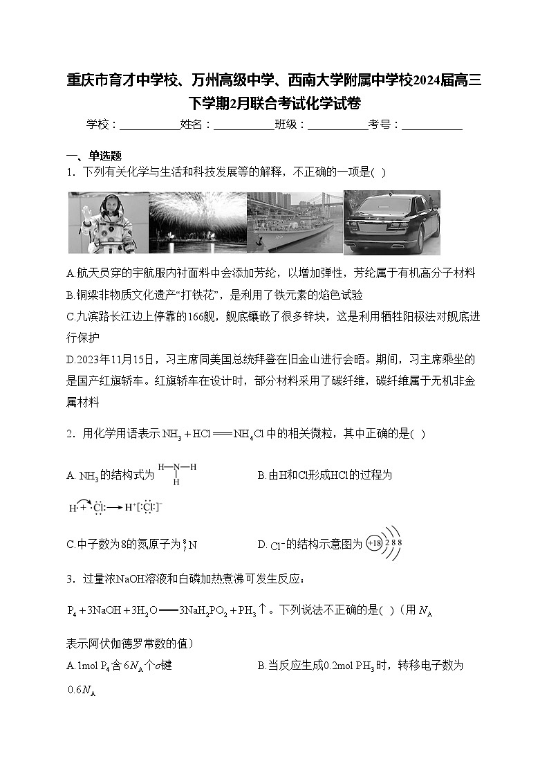 重庆市育才中学校、万州高级中学、西南大学附属中学校2024届高三下学期2月联合考试化学试卷(含答案)第1页