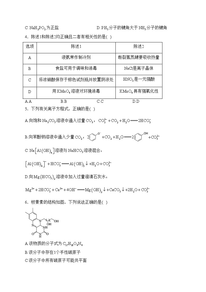 重庆市育才中学校、万州高级中学、西南大学附属中学校2024届高三下学期2月联合考试化学试卷(含答案)第2页