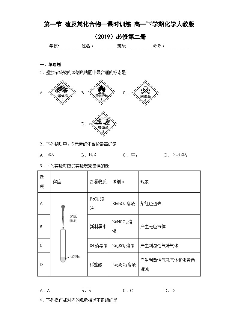 人教版(2019)必修第二册高一化学练习5.1硫及其化合物课时训练(附参考答案)第1页