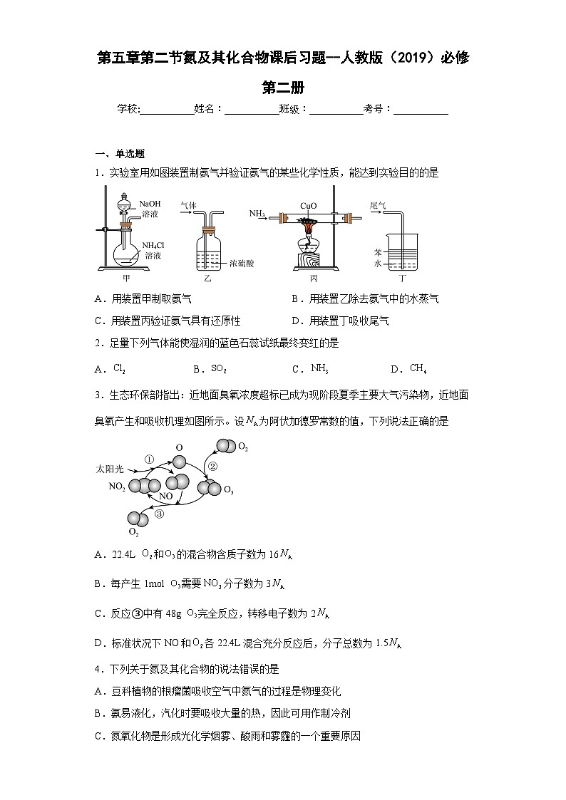 人教版(2019)必修第二册高一化学练习第五章第二节氮及其化合物课后习题(附参考答案) (附参考答案)第1页