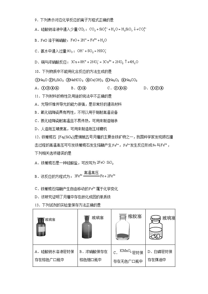 人教版(2019)必修第二册高一化学练习第五章 第三节 无机非金属材料 课时训练(附参考答案) (附参考答案)第3页