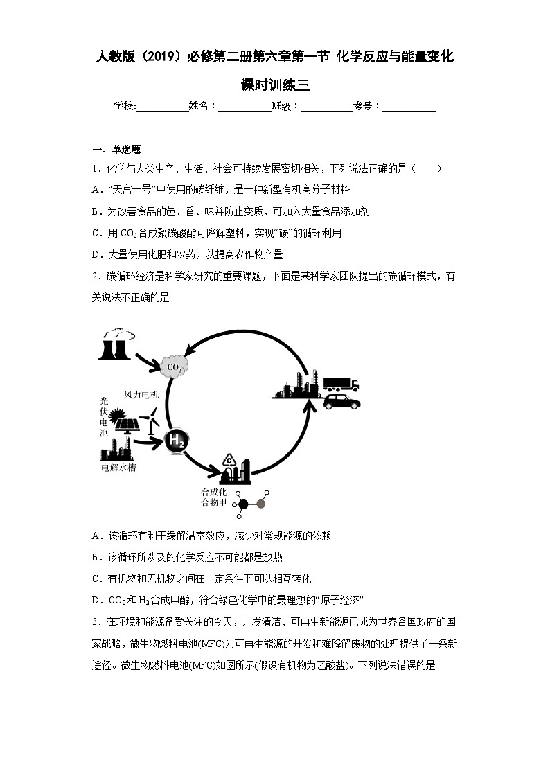 人教版(2019)必修第二册高一化学练习第六章第一节化学反应与能量变化课时训练三(附参考答案)第1页