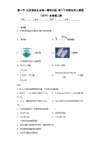 人教版 (2019)必修 第二册第一节 认识有机化合物复习练习题