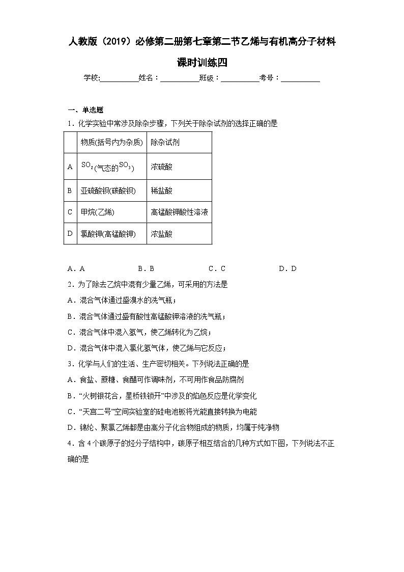 人教版(2019)必修第二册高一化学练习第七章第二节乙烯与有机高分子材料课时训练四(附参考答案) (附参考答案)第1页