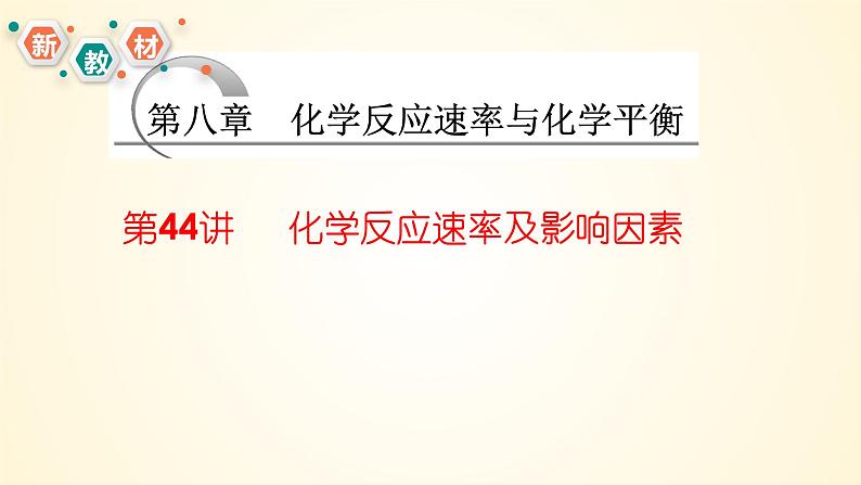 第44讲 化学反应速率及影响因素-【精梳精讲】2024年高考化学大一轮精品复习课件(新教材)01