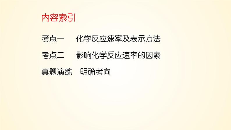 第44讲 化学反应速率及影响因素-【精梳精讲】2024年高考化学大一轮精品复习课件(新教材)03