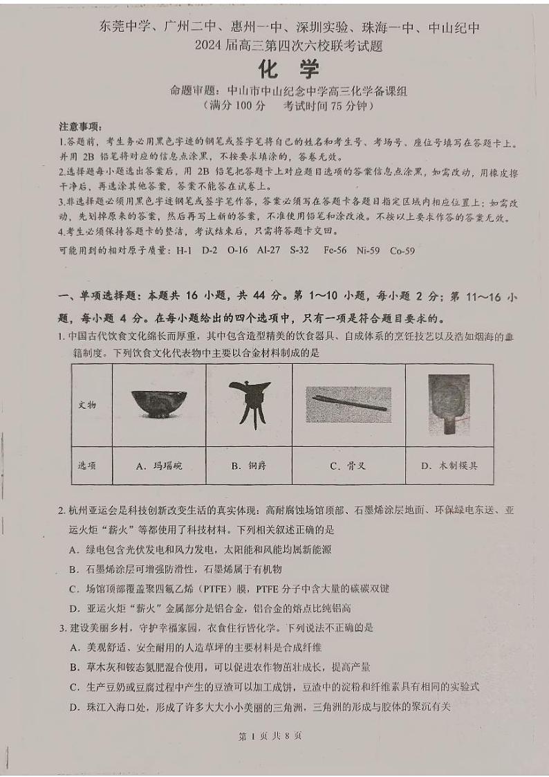广东省东莞中学、广州二中、惠州一中、深圳实验、珠海一中、中山纪念中学2024届高三第四次六校联考 化学第1页