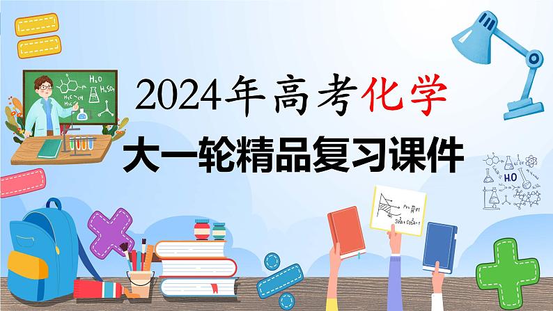 第32讲 化学键-【精梳精讲】2024年高考化学大一轮精品复习课件(新教材)01