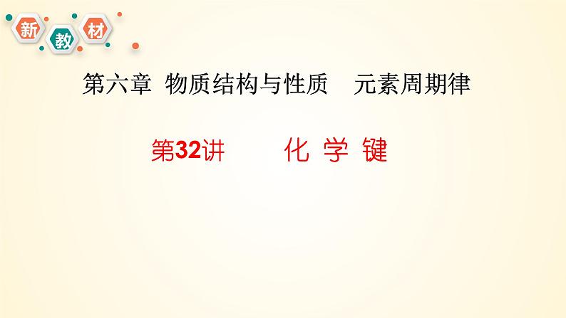 第32讲 化学键-【精梳精讲】2024年高考化学大一轮精品复习课件(新教材)03