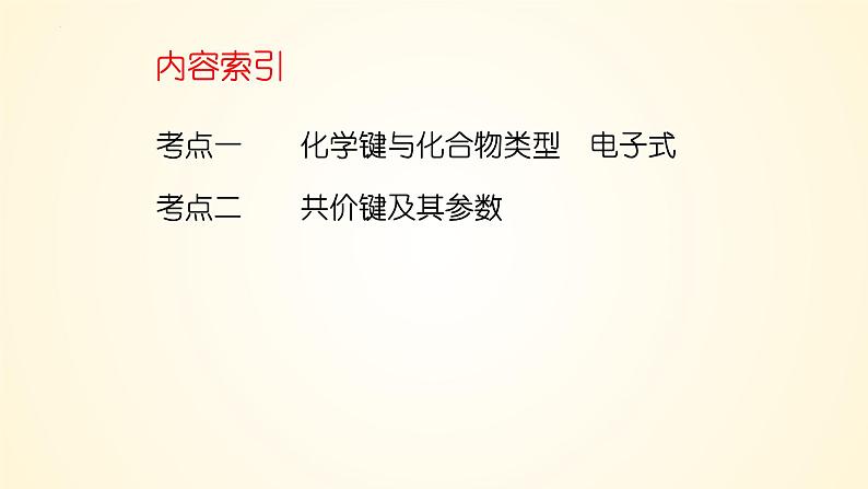 第32讲 化学键-【精梳精讲】2024年高考化学大一轮精品复习课件(新教材)05