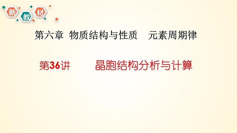 第36讲 晶胞结构分析与计算-【精梳精讲】2024年高考化学大一轮精品复习课件(新教材)第3页