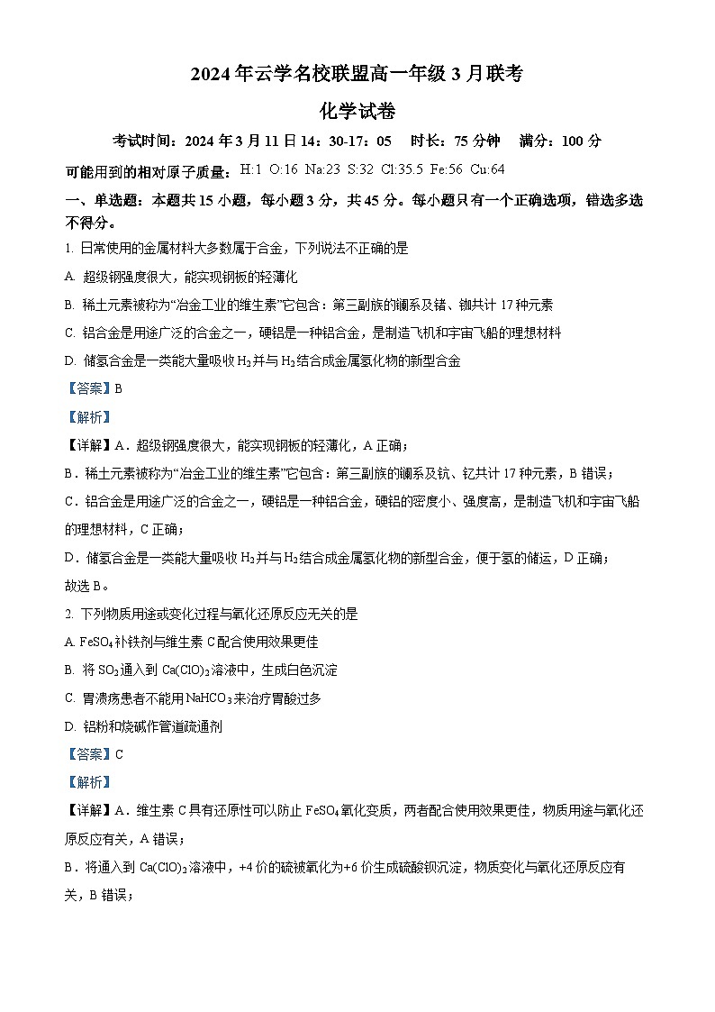 湖北省云学名校联盟2023-2024学年高一下学期3月联考化学试卷(Word版附解析)01