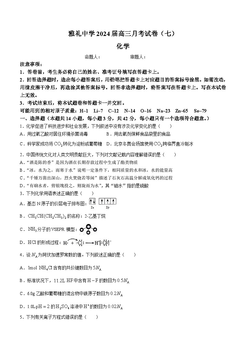 湖南省长沙市雅礼中学2023-2024学年高三下学期月考(七)化学试卷(Word版附解析)01