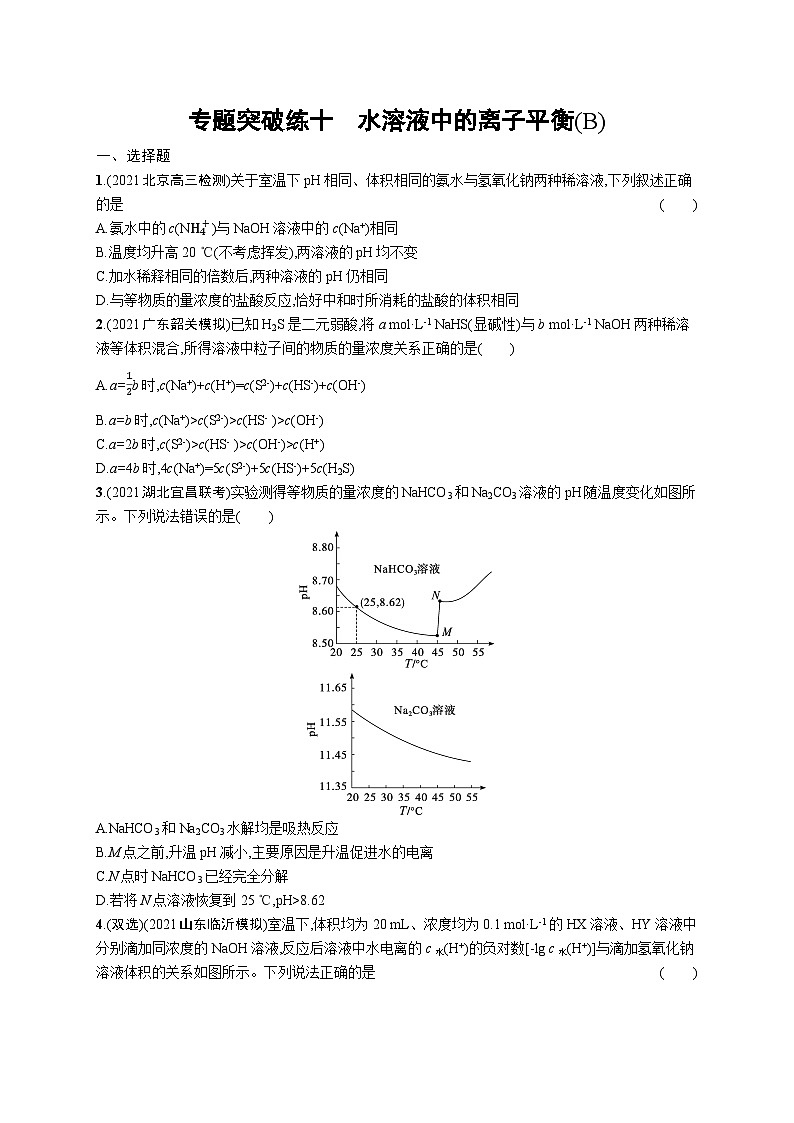 2024年高考化学二轮专项复习专题突破练十水溶液中的离子平衡(B)(Word版附解析)第1页