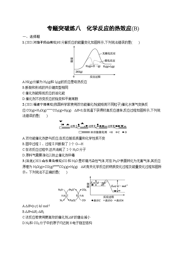 2024年高考化学二轮专项复习专题突破练八化学反应的热效应(B)(Word版附解析)第1页