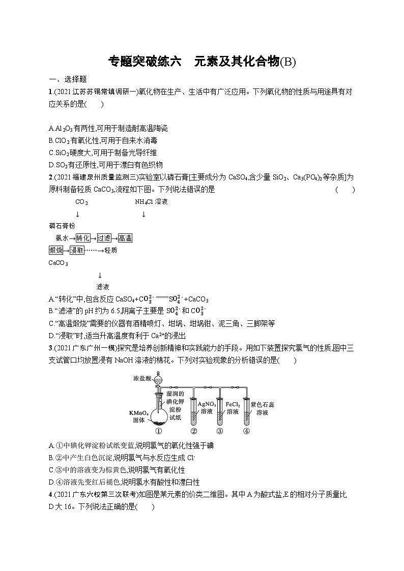 2024年高考化学二轮专项复习专题突破练六元素及其化合物(B)(Word版附解析)01