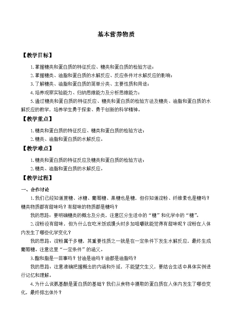 人教版化学必修二:基本营养物质 教案01