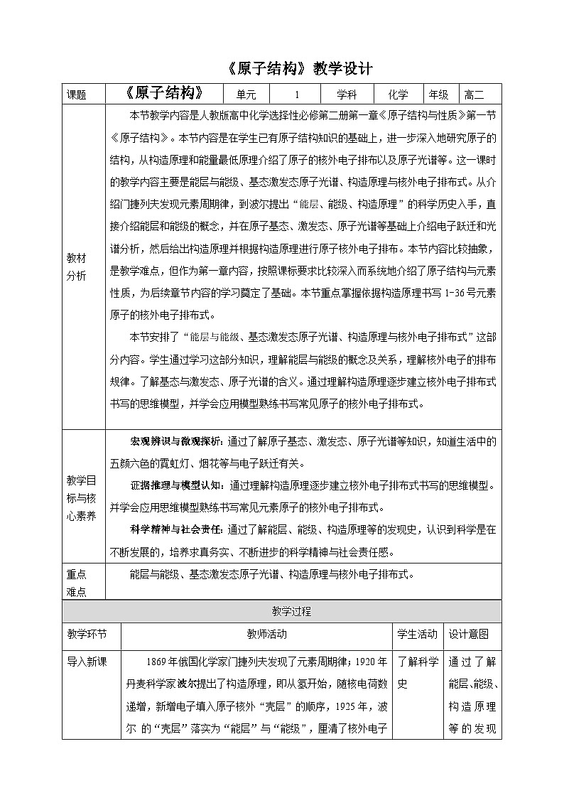 人教版化学选择性必修二1.1 原子结构第一课时教案01